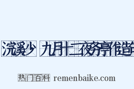 浣溪沙·九月十二夜务亭作造句是什么意思的图片
